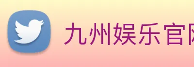 九州娱乐官网平台 Logo